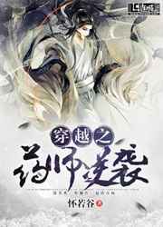 穿越之药师逆袭 完结&#43;番外